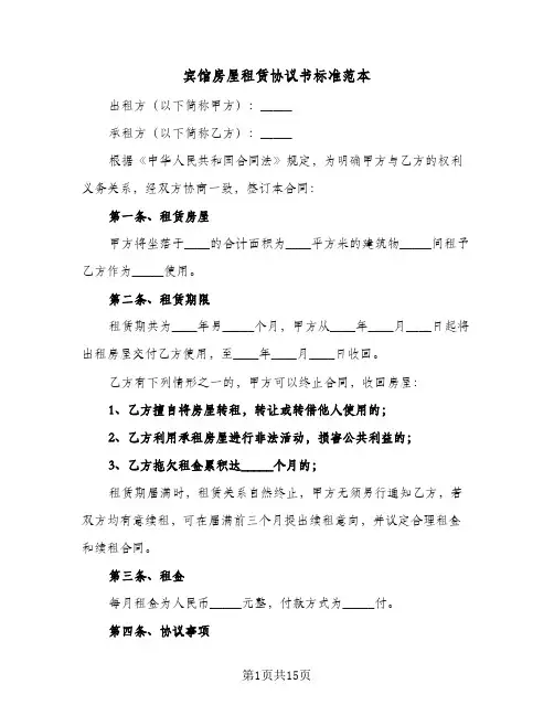 宾馆房屋租赁协议书标准范本(五篇)