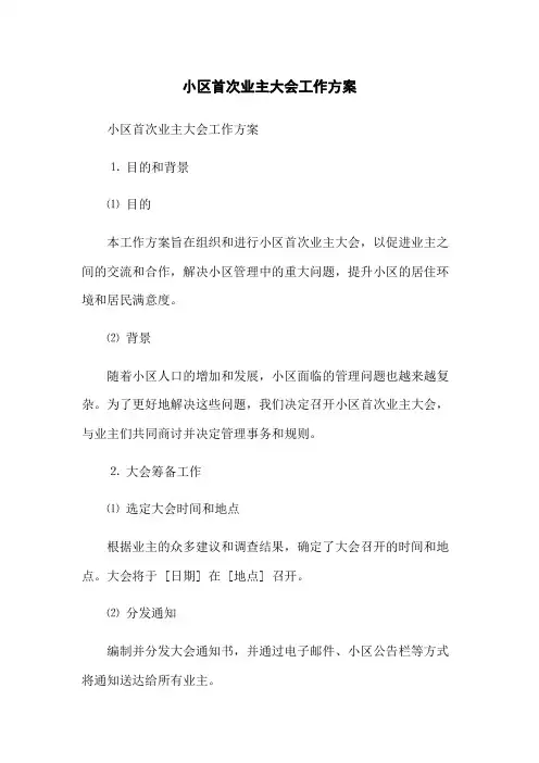 小区首次业主大会工作方案