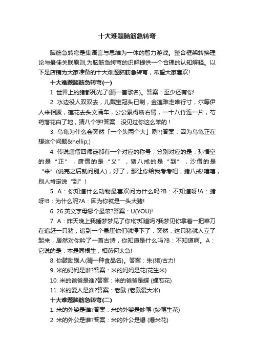 十大难题脑筋急转弯