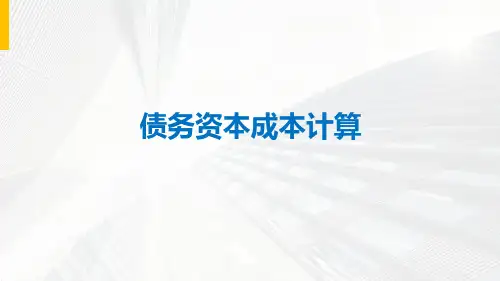 02-72.1债务资本成本