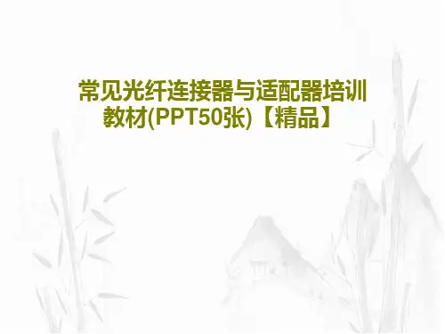 常见光纤连接器与适配器培训教材(PPT50张)【精品】共53页