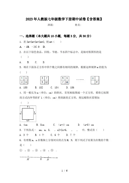 2023年人教版七年级数学下册期中试卷【含答案】