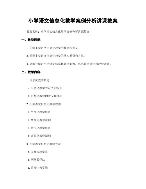小学语文信息化教学案例分析讲课教案