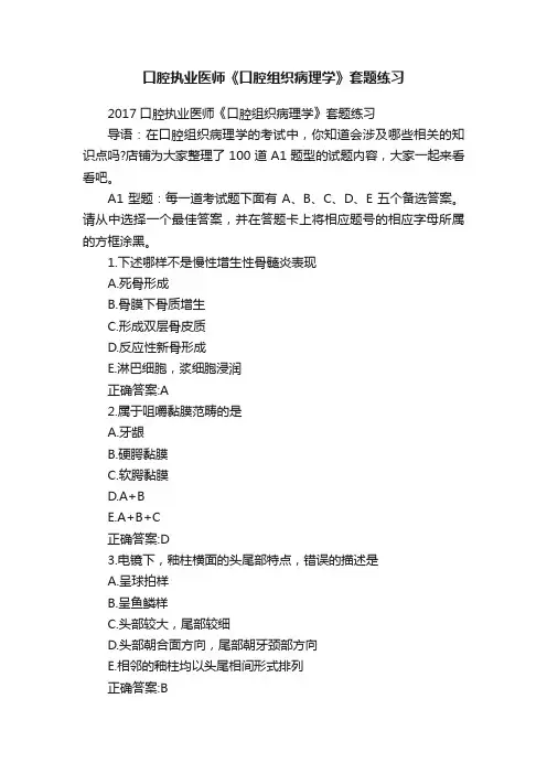 口腔执业医师《口腔组织病理学》套题练习