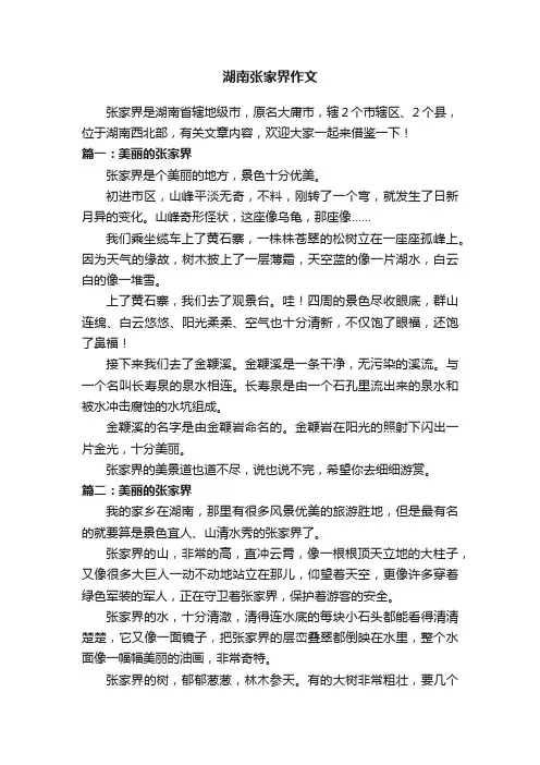湖南张家界作文8篇