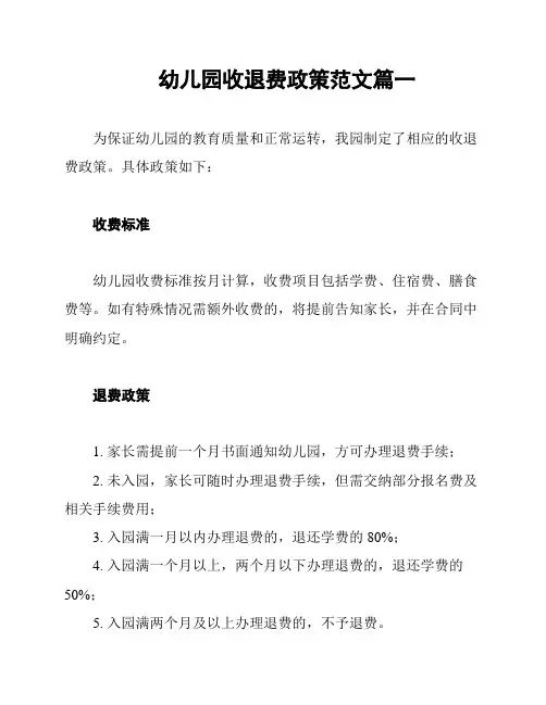 幼儿园收退费政策范文篇一