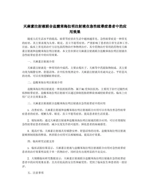 天麻素注射液联合盐酸苯海拉明注射液在急性眩晕症患者中的应用效果