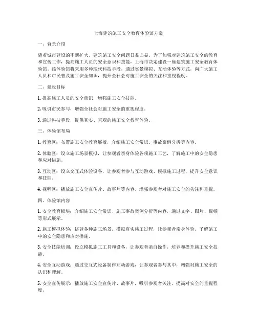 上海建筑施工安全教育体验馆方案