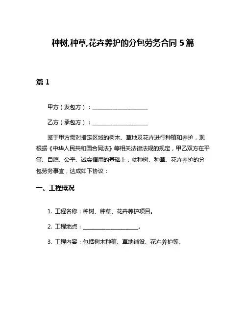 种树,种草,花卉养护的分包劳务合同5篇