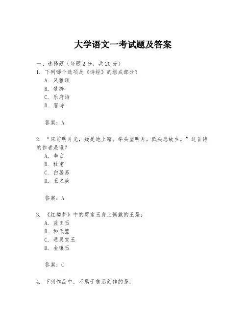 大学语文一考试题及答案