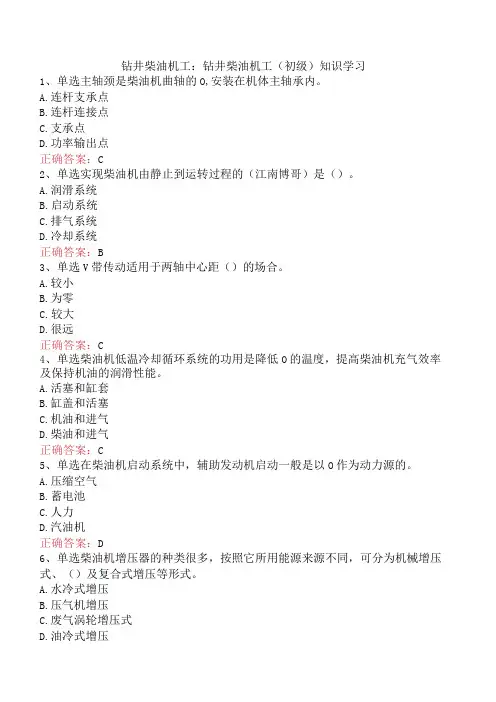 钻井柴油机工：钻井柴油机工(初级)知识学习