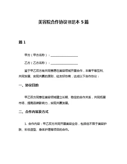 美容院合作协议书范本5篇