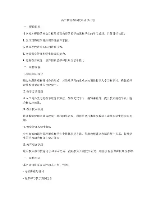 高二物理教师校本研修计划