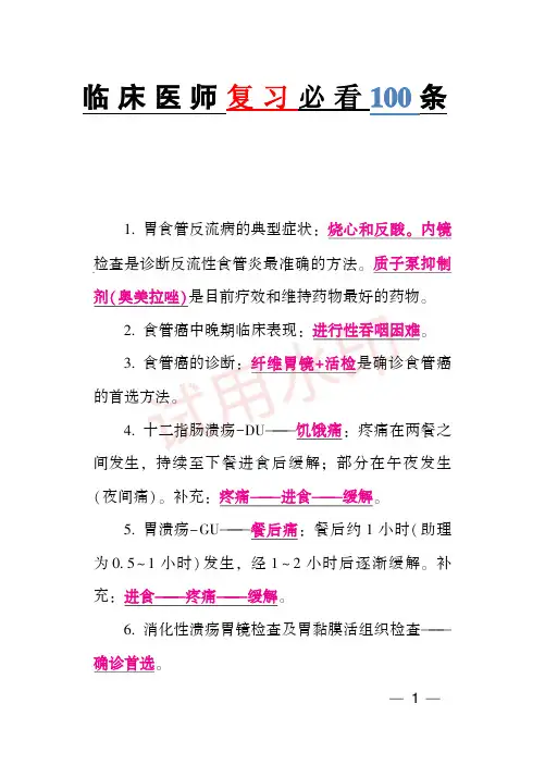 临床执业医师复习必看100条