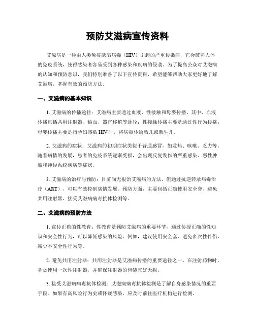 预防艾滋病宣传资料