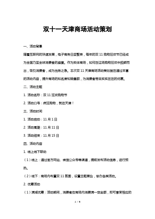 双十一天津商场活动策划