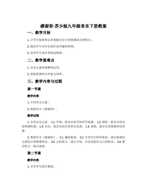 感谢你-苏少版九年级音乐下册教案