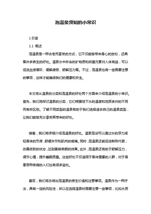 泡温泉须知的小常识