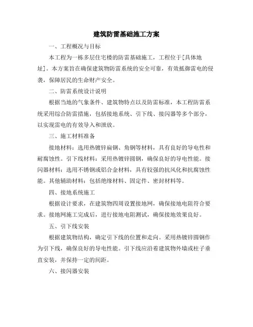 建筑防雷基础施工方案