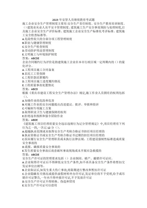 2023年安管人员继续教育考试题