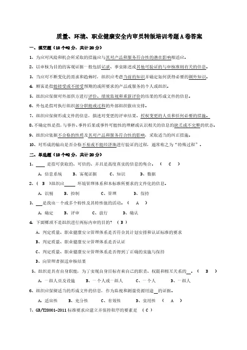 质量、环境、职业健康安全内审员转版培训考题及答案