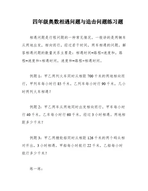 四年级奥数相遇问题与追击问题练习题
