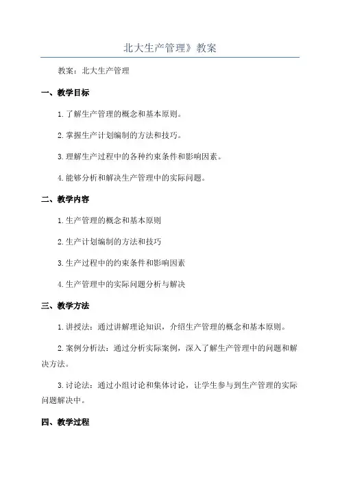北大生产管理》教案