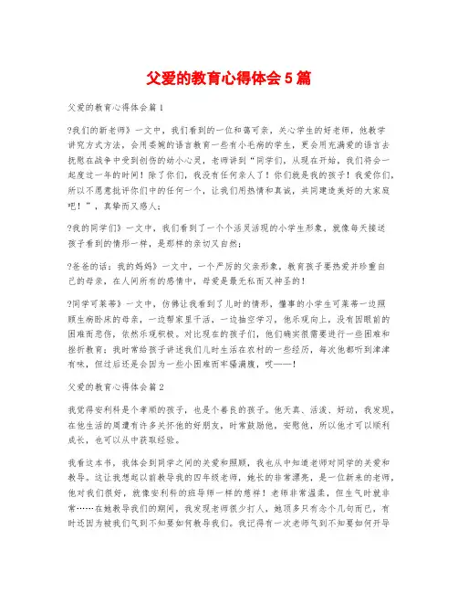 父爱的教育心得体会5篇
