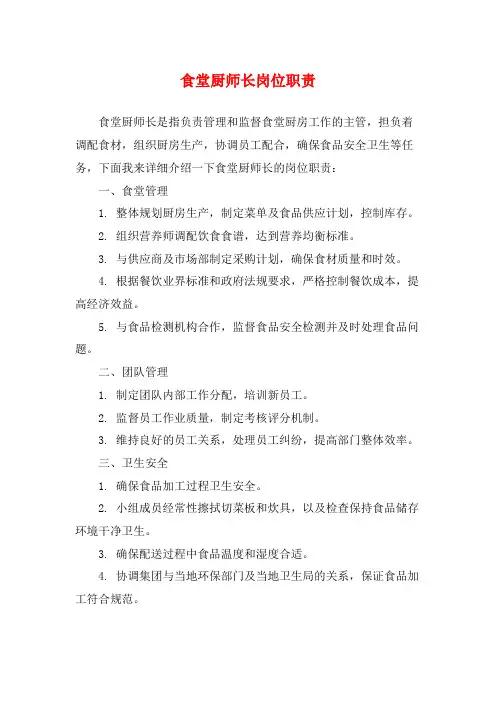 食堂厨师长岗位职责