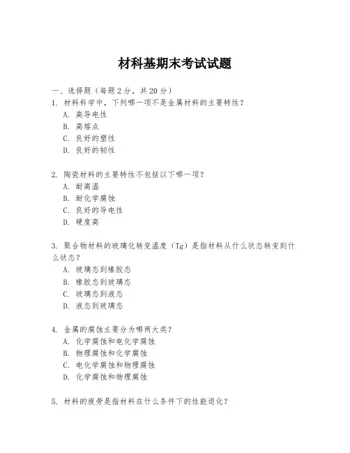 材科基期末考试试题