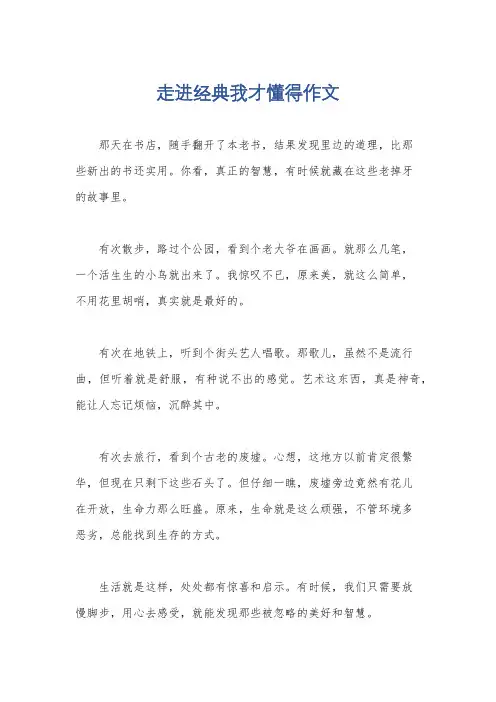 走进经典我才懂得作文