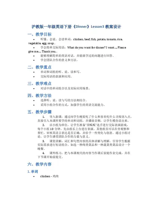 沪教版一年级英语下册《Dinner》Lesson3教案设计_一年级英语教案下册