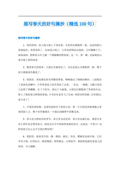 描写春天的好句摘抄(精选100句)