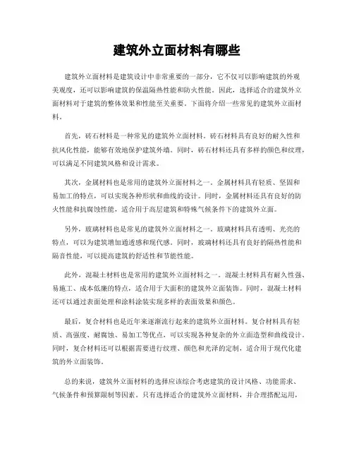 建筑外立面材料有哪些