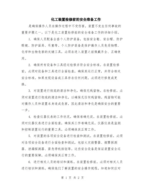 化工装置检修前的安全准备工作