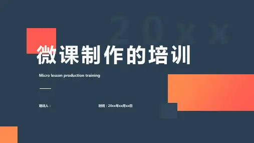 微课制作的培训