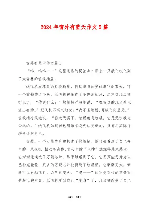 2024年窗外有蓝天作文5篇
