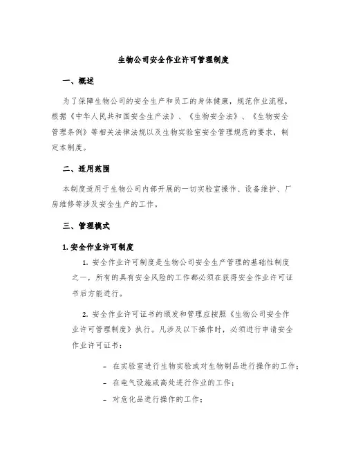 生物公司安全作业许可管理制度