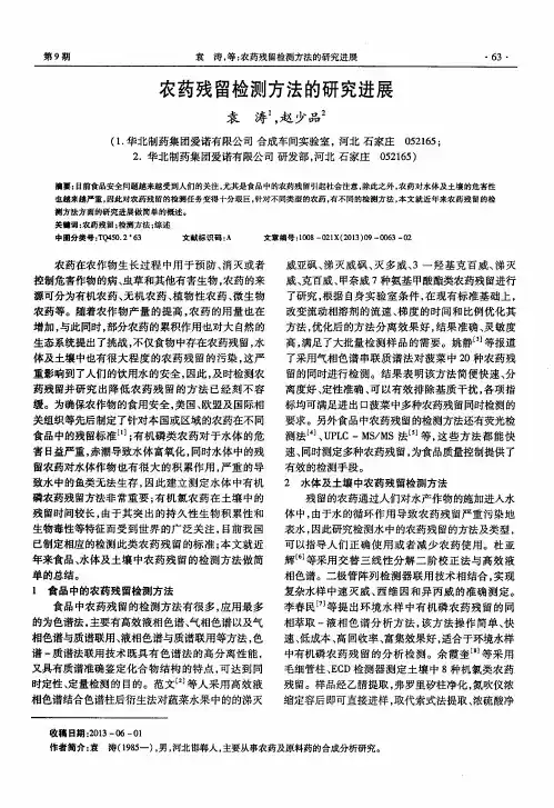 农药残留检测方法的研究进展
