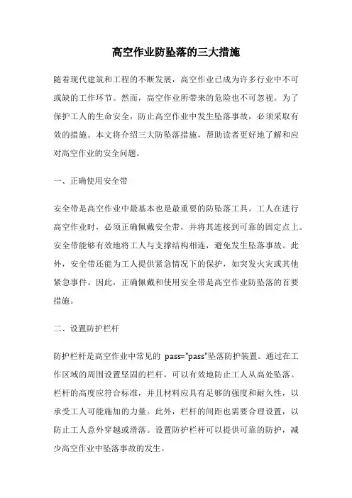 高空作业防坠落的三大措施