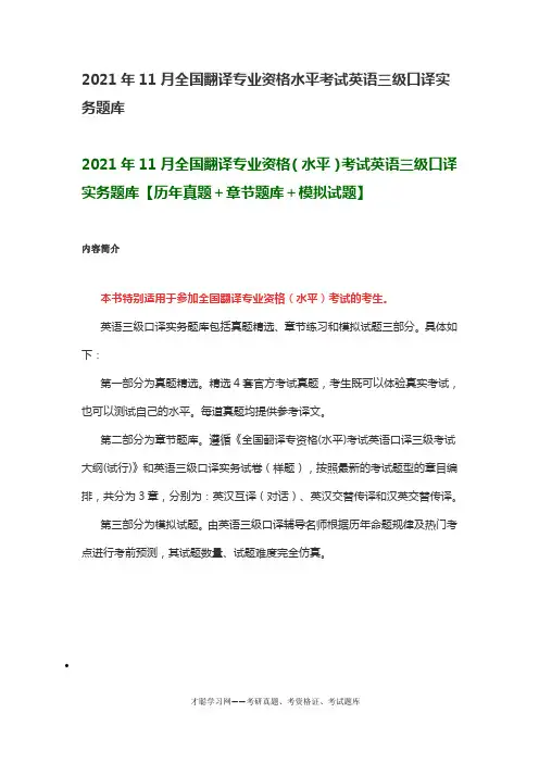 2021年11月全国翻译专业资格水平考试英语三级口译实务题库