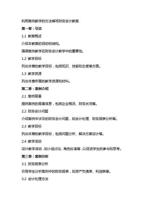 利用案例教学的方法编写财务会计教案