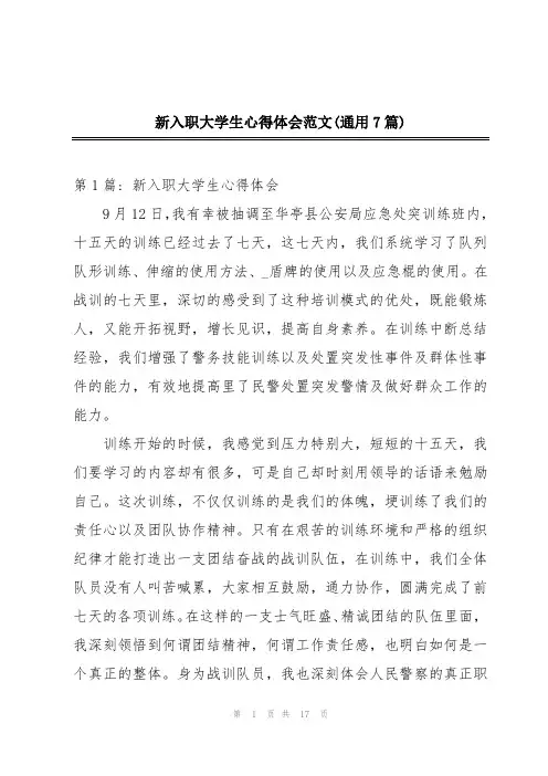 新入职大学生心得体会范文(通用7篇)
