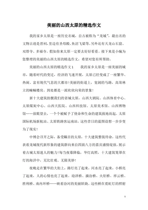 美丽的山西太原的精选作文