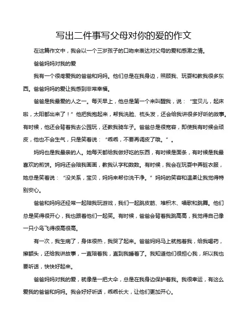 写出二件事写父母对你的爱的作文