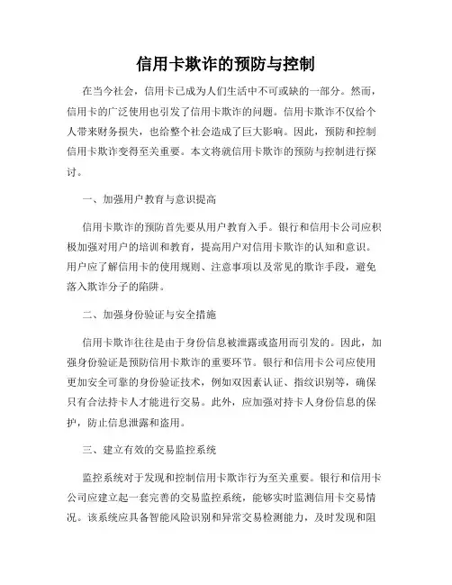 信用卡欺诈的预防与控制