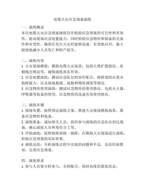 电缆火灾应急预案演练