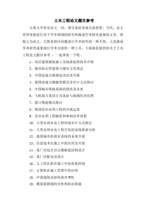 土木工程论文题目参考