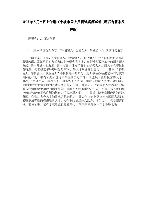 2008年8月9日上午浙江宁波市公务员面试真题试卷(题后含答案及解析)