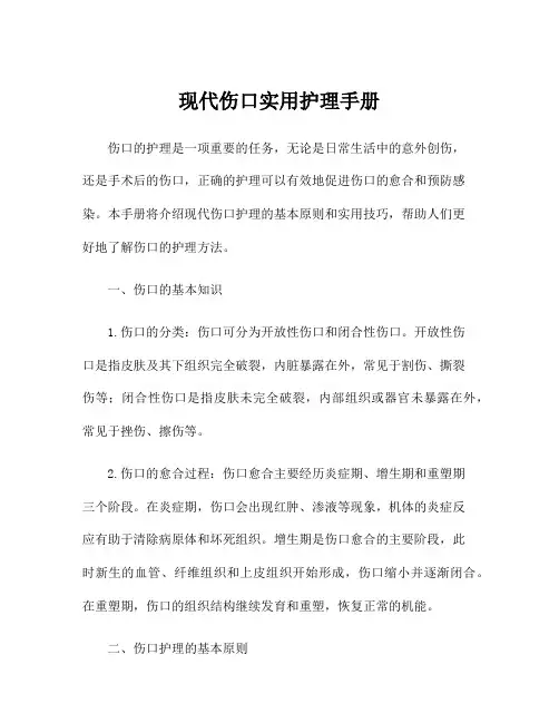 现代伤口实用护理手册